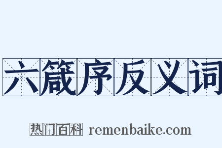 六箴序反义词是什么意思的图片